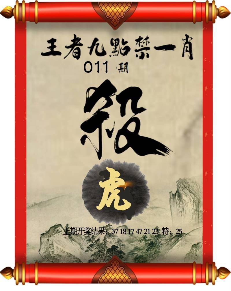 2025011期王者九点禁一肖