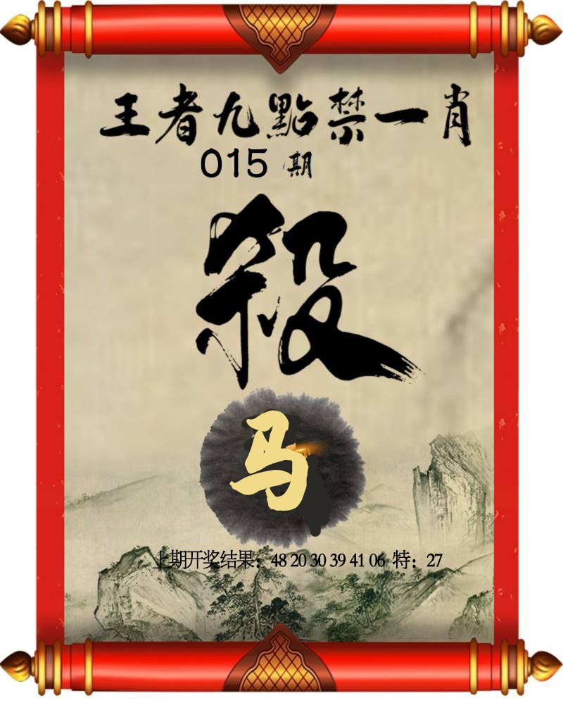 2025015期王者九点禁一肖