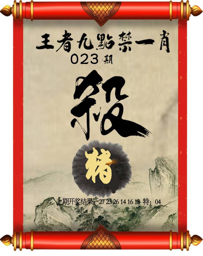 2025023期王者九点禁一肖