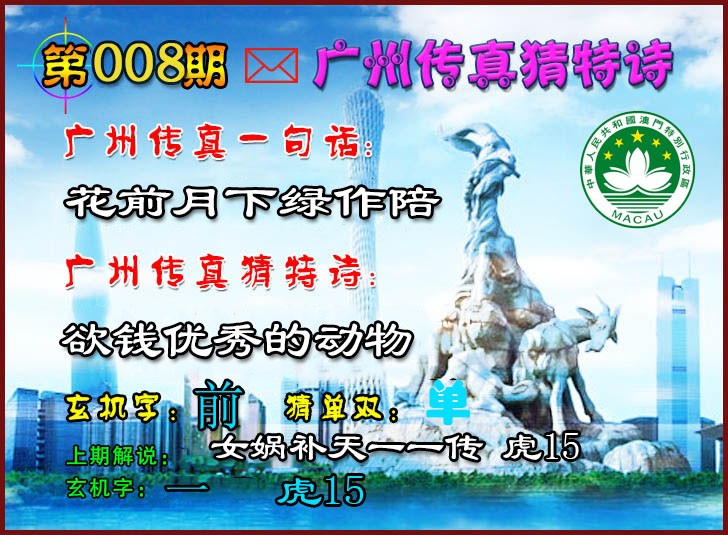 2025008期广州传真猜特诗2