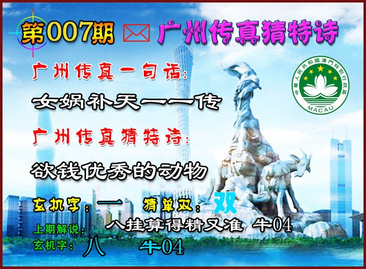 2025007期广州传真猜特诗2