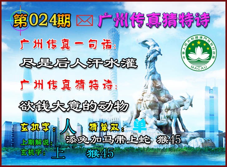 2025024期广州传真猜特诗2
