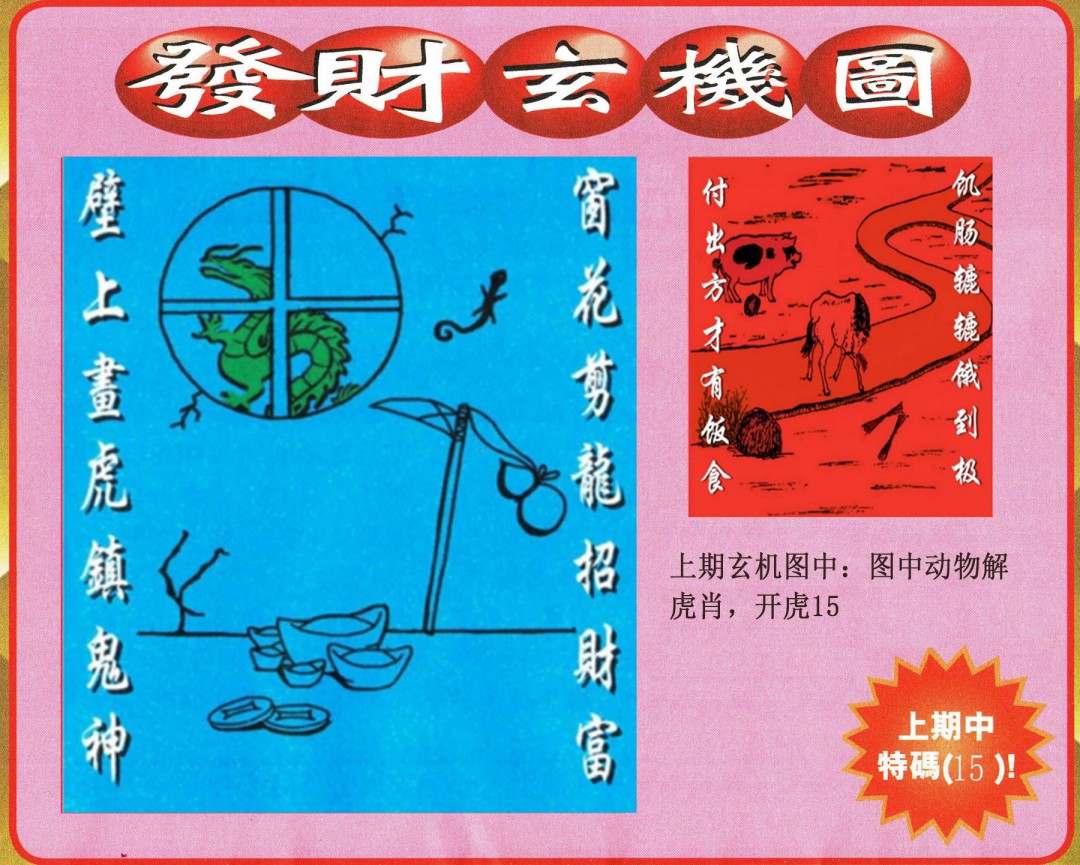 2025008期发财图