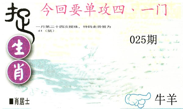 2025025期捉生肖
