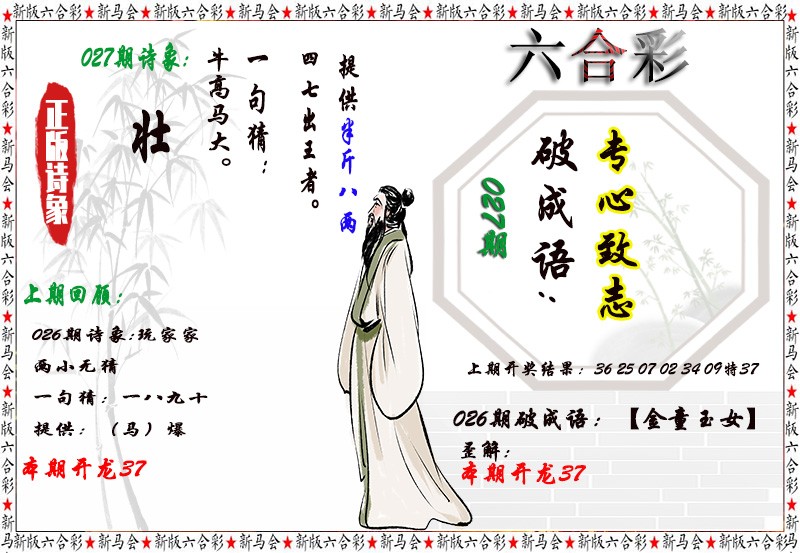 2025027期诗象破成语