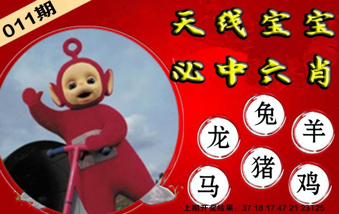 2025011期宝宝必中六肖