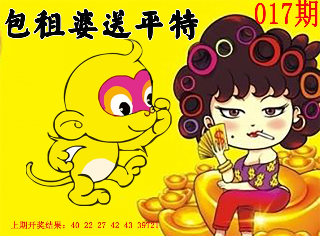 2025017期包租婆送平特
