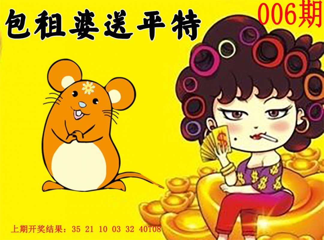 2025006期包租婆送平特