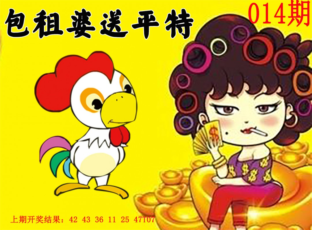 2025014期包租婆送平特