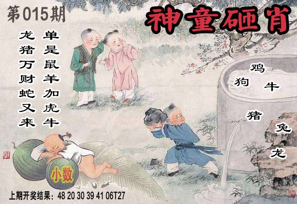 2025015期神童砸肖