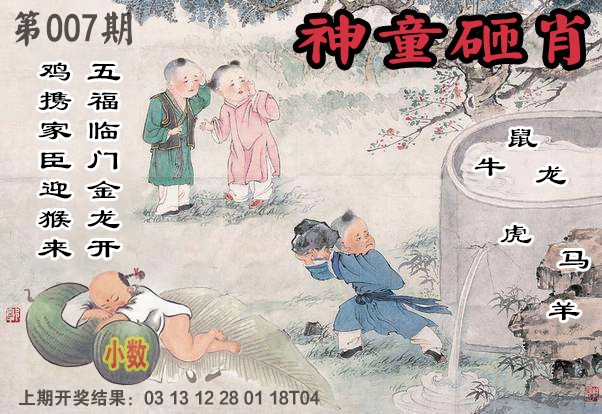 2025007期神童砸肖