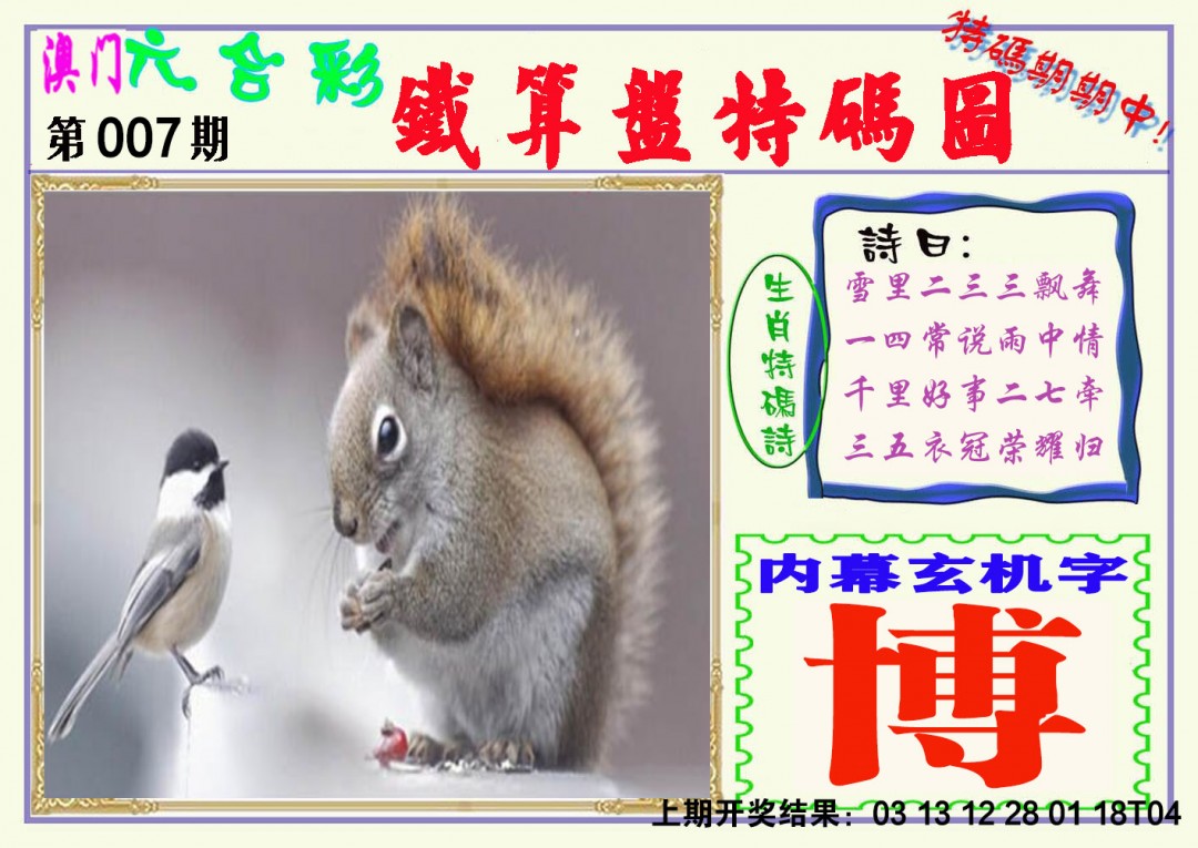 2025007期铁算盘特码图