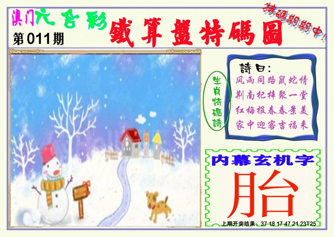 2025011期铁算盘特码图