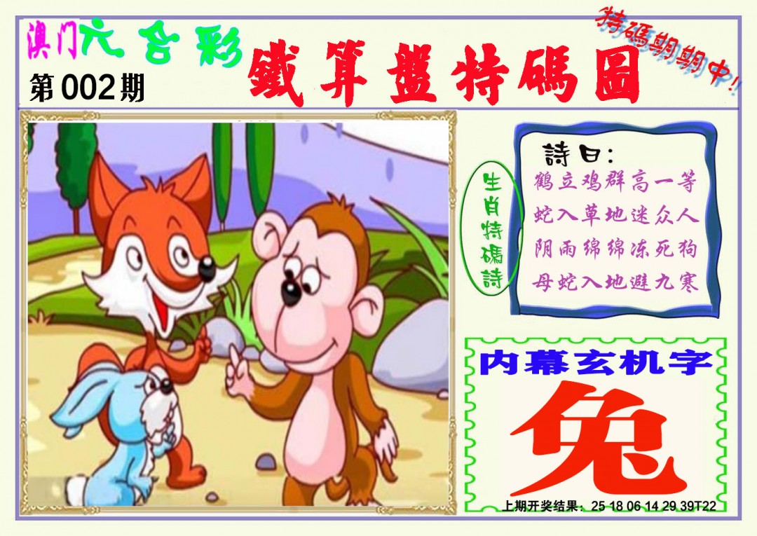 2025002期铁算盘特码图