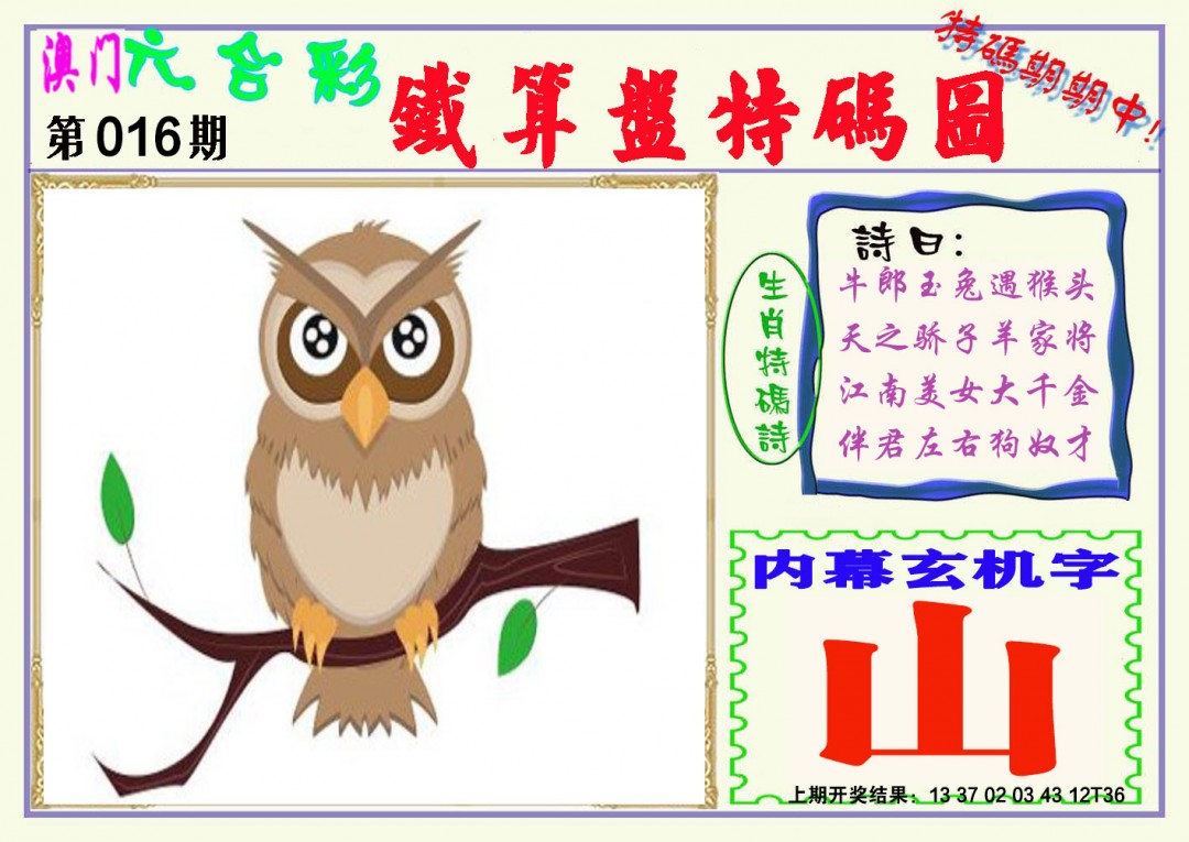 2025016期铁算盘特码图