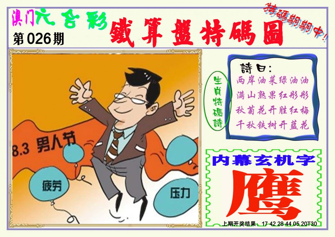 2025026期铁算盘特码图