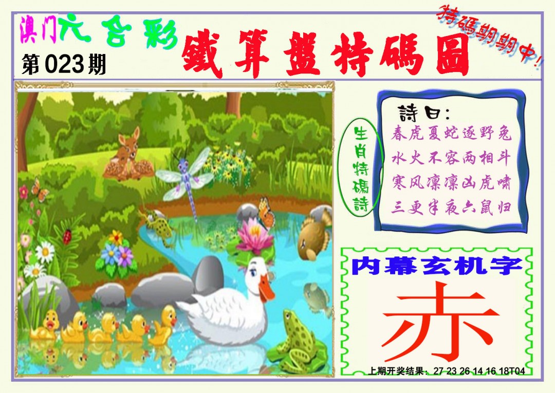 2025023期铁算盘特码图