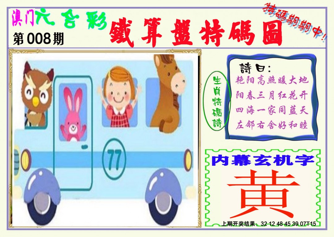 2025008期铁算盘特码图