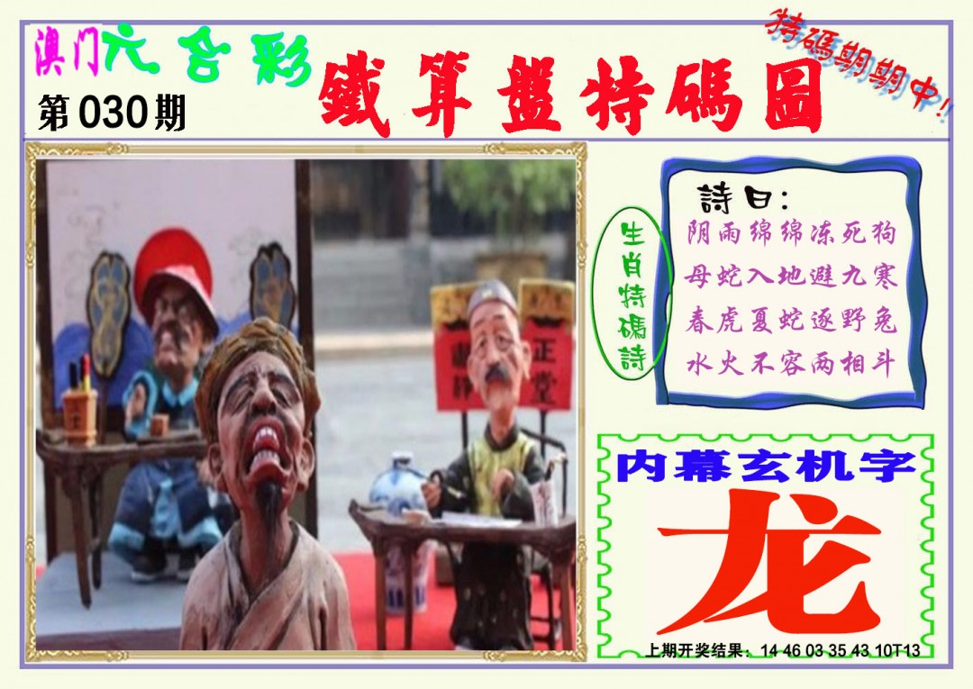 2025030期铁算盘特码图
