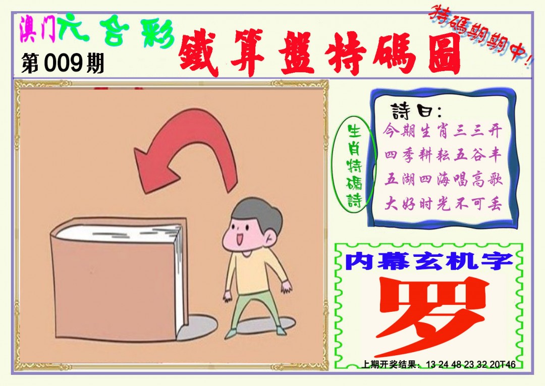 2025009期铁算盘特码图