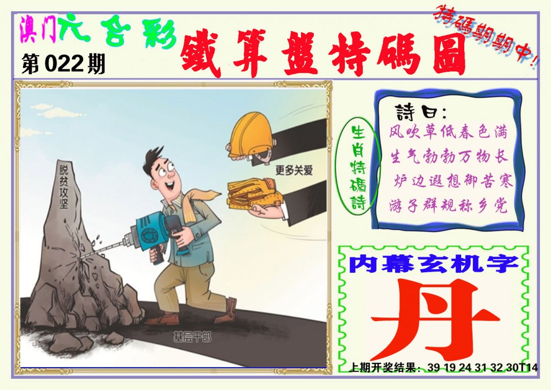 2025022期铁算盘特码图
