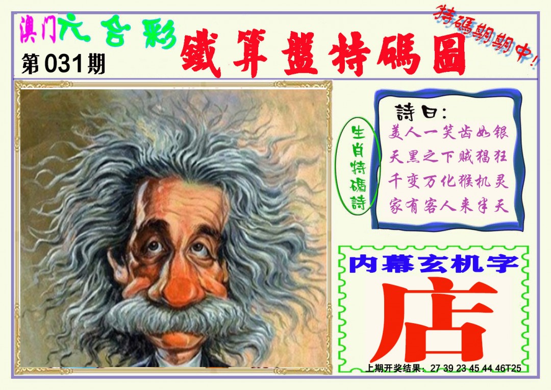 2025031期铁算盘特码图