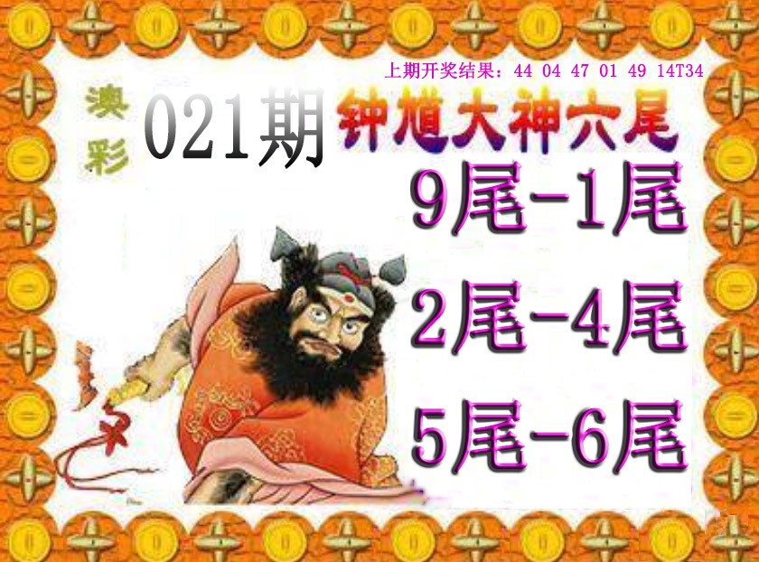 2025021期钟馗六尾