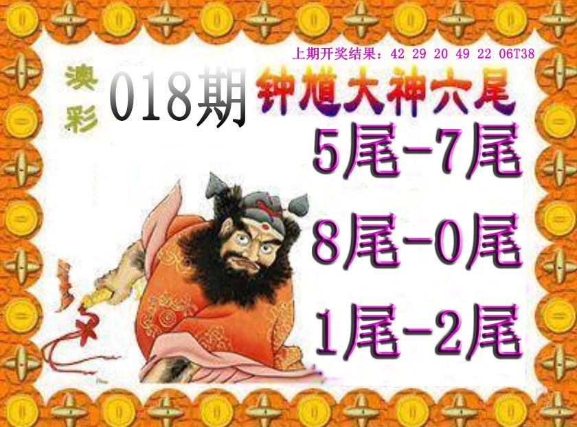 2025018期钟馗六尾