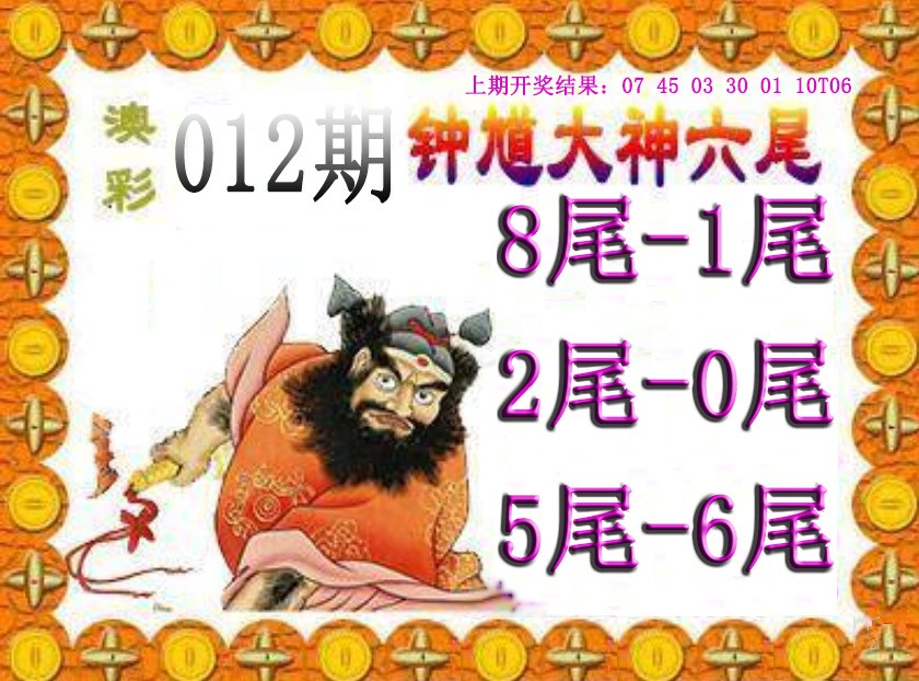 2025012期钟馗六尾