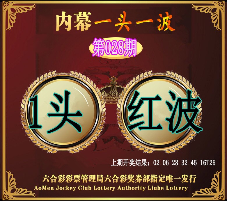 2025028期澳门一头一波