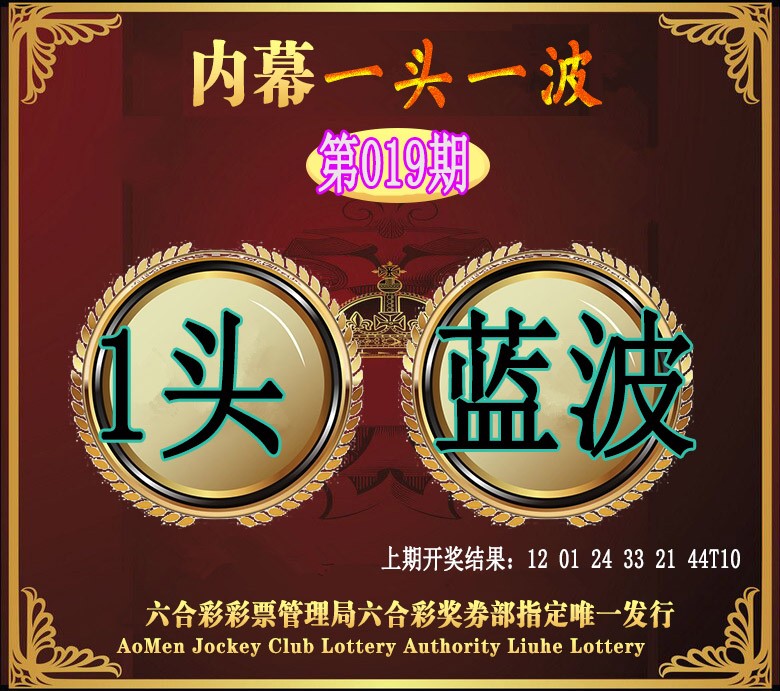 2025019期澳门一头一波