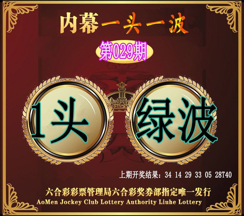 2025029期澳门一头一波