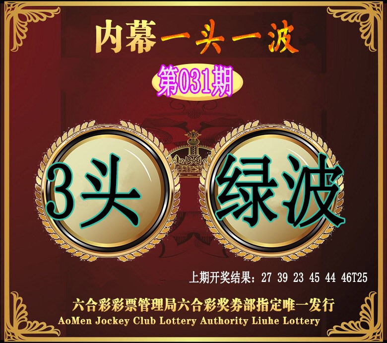 2025031期澳门一头一波
