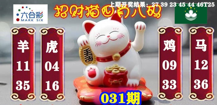 2025031期招财猫四肖八码
