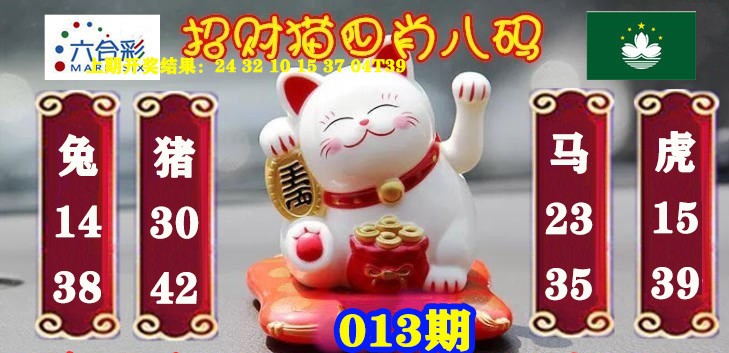 2025013期招财猫四肖八码