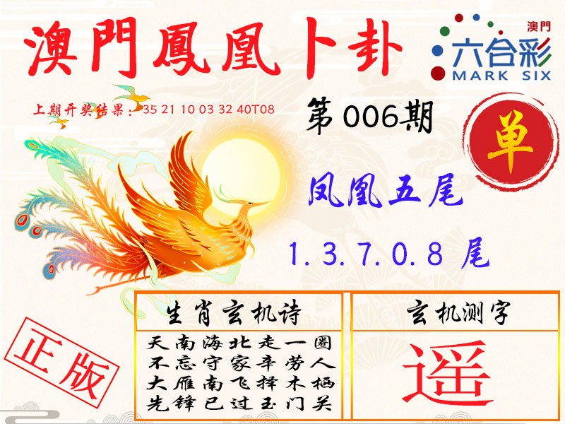 2025006期凤凰卜卦