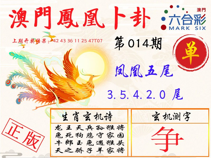 2025014期凤凰卜卦