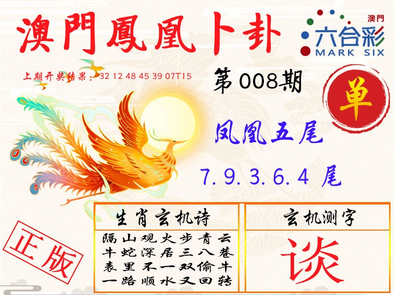 2025008期凤凰卜卦