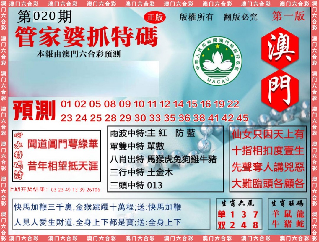 2025020期管家婆抓特