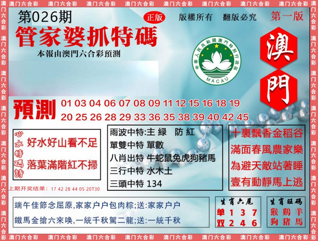 2025026期管家婆抓特