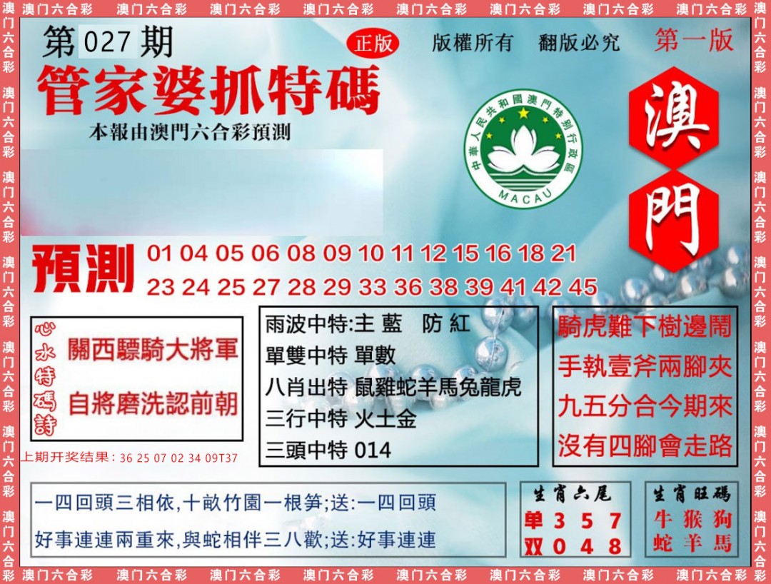 2025027期管家婆抓特