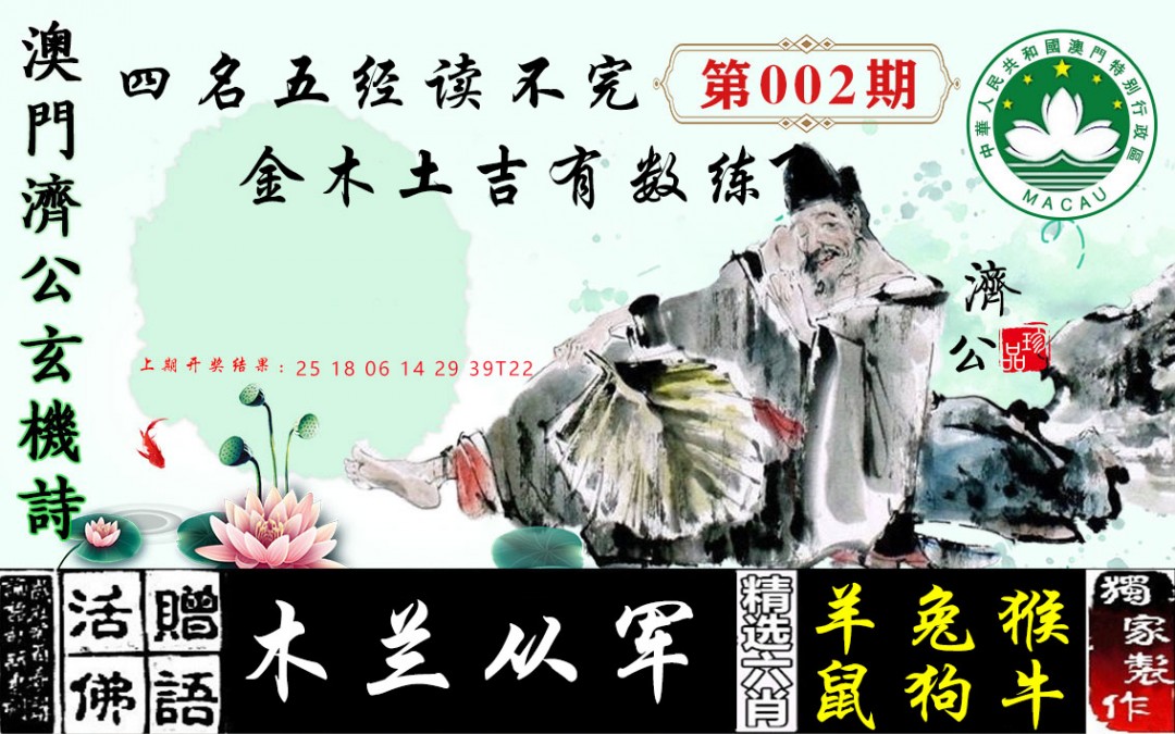 2025002期济公玄机诗