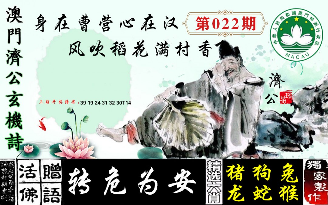 2025022期济公玄机诗
