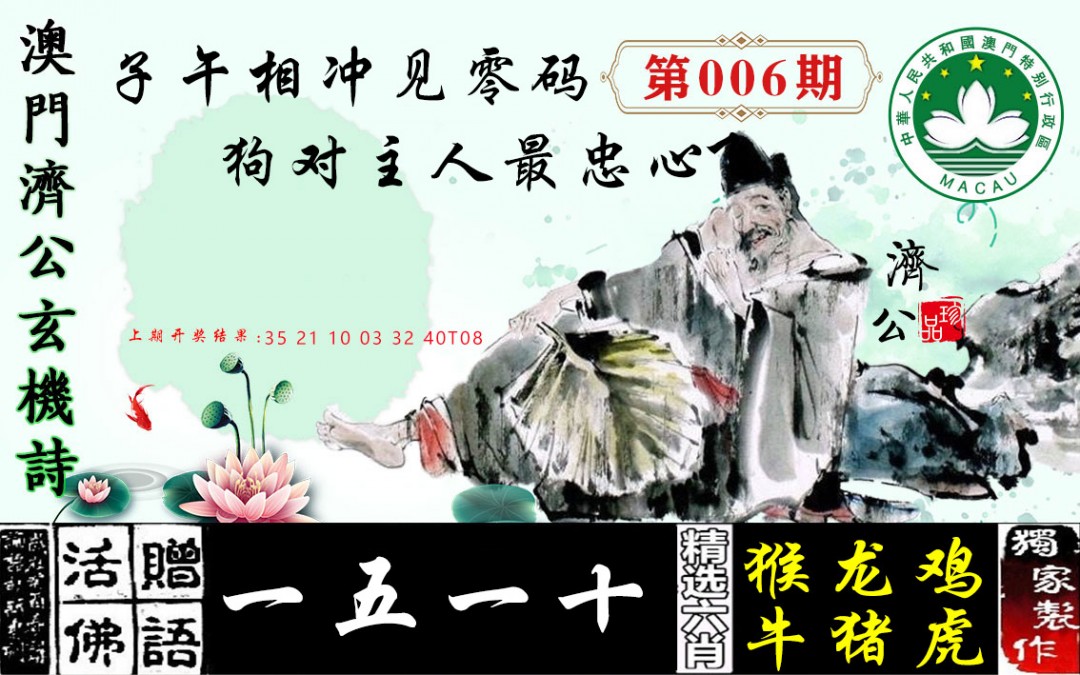 2025006期济公玄机诗