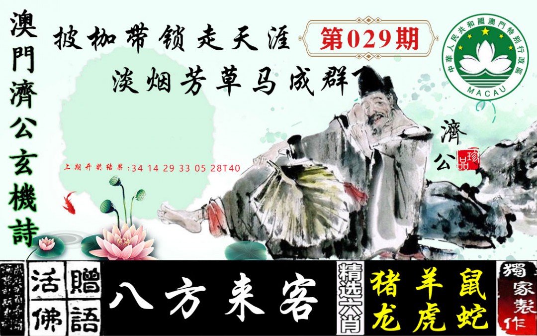 2025029期济公玄机诗