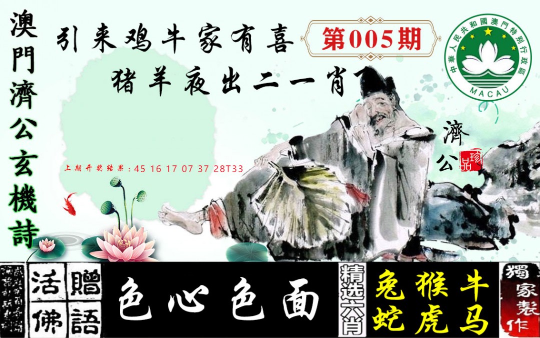2025005期济公玄机诗