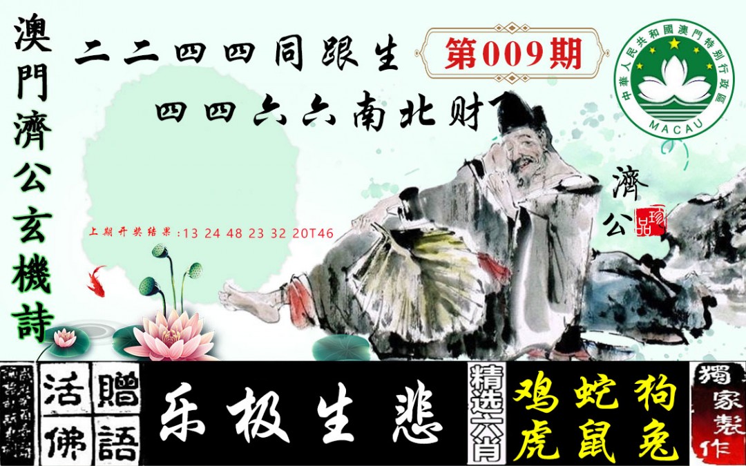 2025009期济公玄机诗