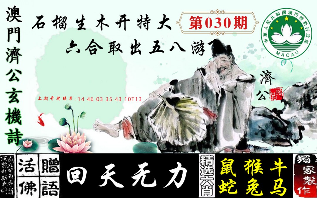 2025030期济公玄机诗