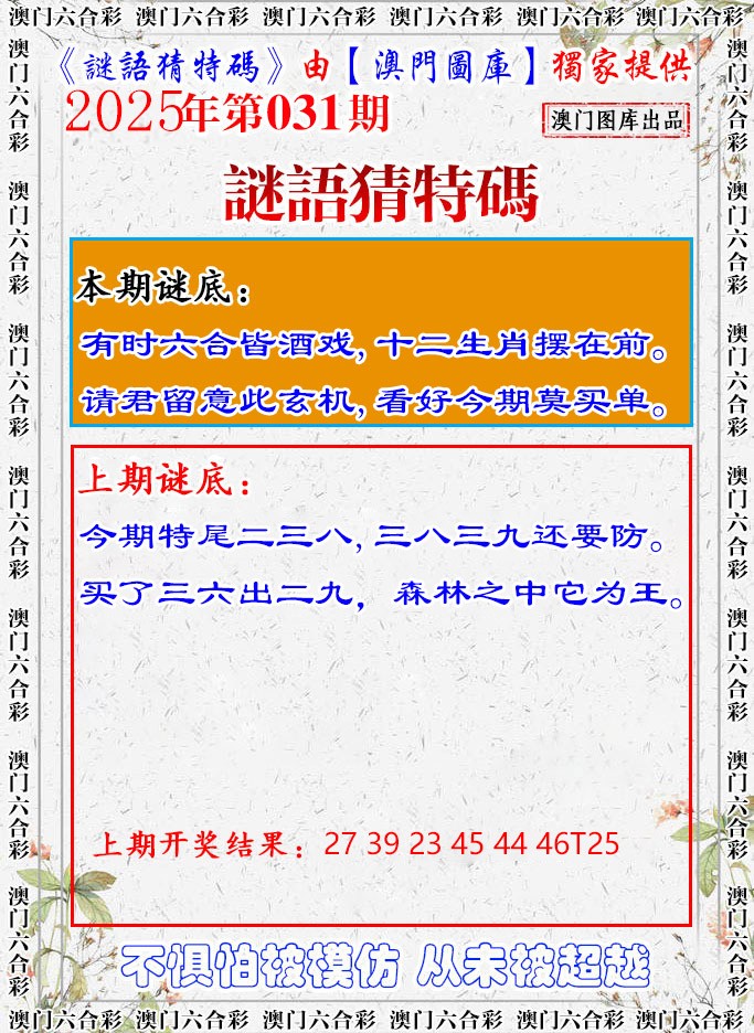 2025031期谜语猜特