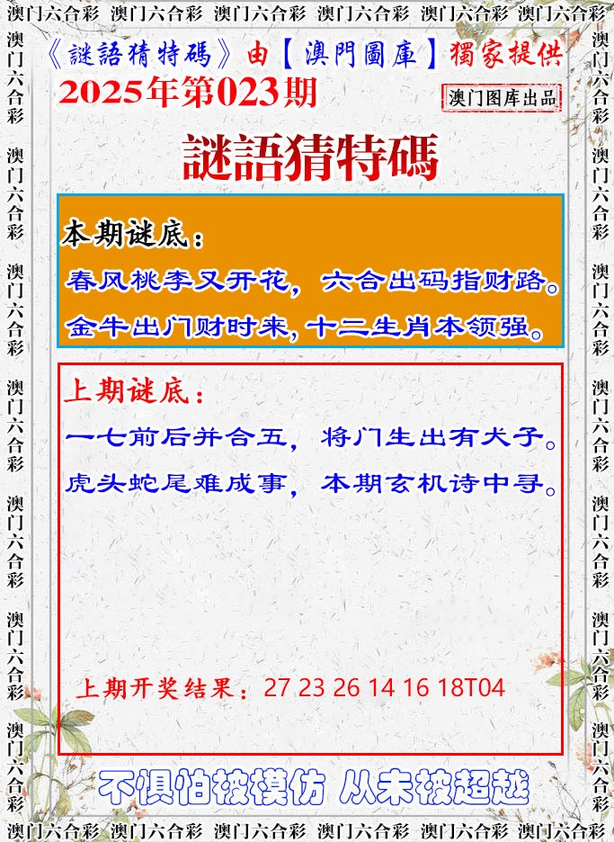 2025023期谜语猜特